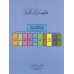 Comment réciter le Coran selon la version Warsh/كيف نرتل القرآن برواية ورش عن نافع من طريق الأزرق